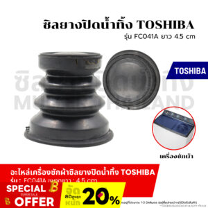 ซิลยางปิดน้ำทิ้ง TOSHIBA-โตชิบา (รุ่น FC041A ยาว 4.5 cm.) ลูกยางปิดน้ำทิ้ง อะไหล่เครื่องซักผ้า