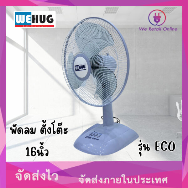 พัดลม ตั้งโต๊ะ 16นิ้ว WEHUG รุ่น ECO ประกันมอเตอร์ 1 ปี(คละสี)