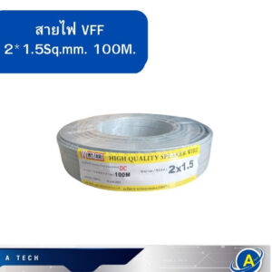 สายไฟอ่อน VFF 2x1.5 90เมตร สีเทา