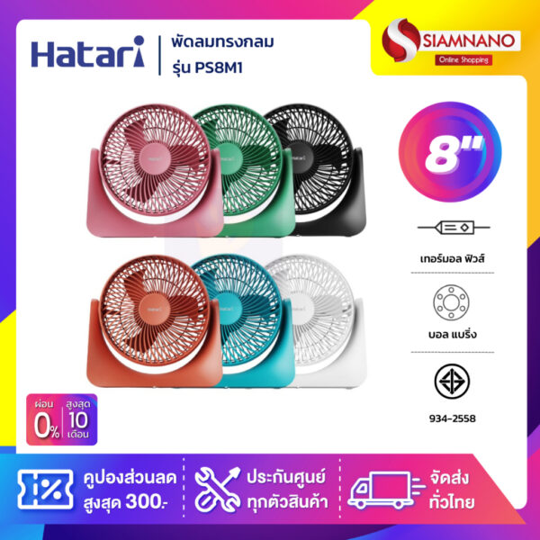 HATARI พัดลมทรงกลม ฮาตาริ รุ่น PS8M1 / HT-PS20M1 ขนาด 8 นิ้ว (รับประกันนาน 3 ปี )