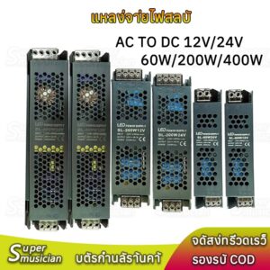 Supermusician หม้อแปลง สวิตช์ชิ่ง DC 12V 24V 60W 200W 400W switching power supply หม้อแปลงชาร์จแบต หม้อแปลงเทอรอย