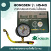 Hongsen เกจเช็ครั่วไนโตรเจน HS-NG Series ทดสอบรั่วด้วยไนโตรเจน (สเกลแรงดันเกจ -1 bar - 60 bar)