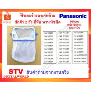 Panasonic ถุงกรองเศษด้ายเครื่องซักผ้าถังแบบ 2 ถัง ของแท้พานาโซนิค เบอร์อะไหล่ AXW022A-01G0