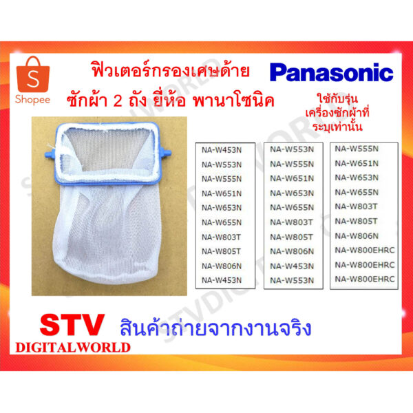 Panasonic ถุงกรองเศษด้ายเครื่องซักผ้าถังแบบ 2 ถัง ของแท้พานาโซนิค เบอร์อะไหล่ AXW022A-01G0