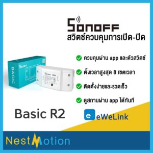 Sonoff Basic R2 - สวิตช์ Wi-Fi สามารถควบคุมเปิดปิด ตั้งเวลาผ่านสมาร์ทโฟน มีโหมด DIY