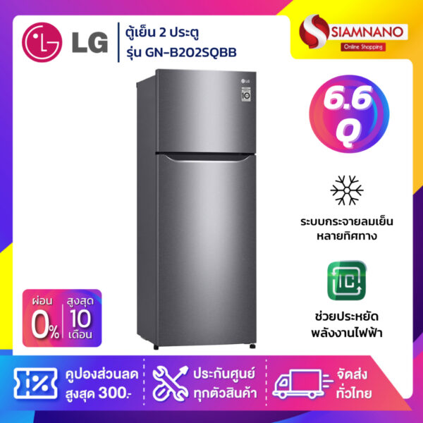 ตู้เย็น LG 2 ประตู Inverter รุ่น GN-B202SQBB ขนาด 6.6 Q (รับประกันนาน 10 ปี)