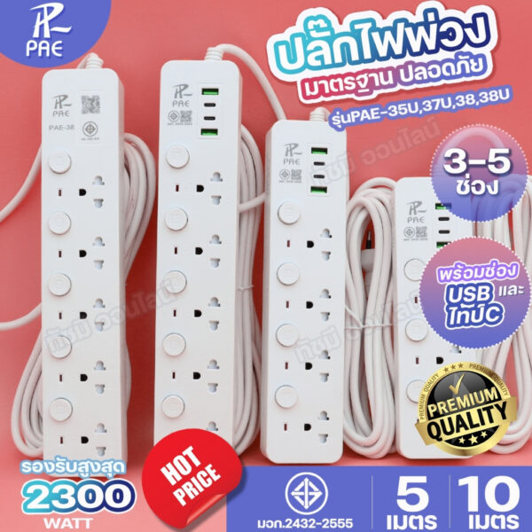 ปลั๊กไฟ PAE-35U 37U 38 38U มีช่อง USB 2300W มีเบรกเกอร์ตัดกระแสไฟ ม่านนิรภัย ความยาว 3 5 10 เมตร ปลอดภัยได้มาตรฐาน