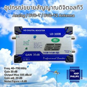 LD-30DB อุปกรณ์ขยายสัญญาณเสาอากาศดิจิตอลทีวี Gain 30 dB HD Digital TV Booster DVB-T2