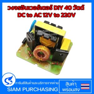 วงจรอินเวอร์เตอร์ DIY 40 วัตต์ DC to AC 12V to 220V (สินค้าในไทย ส่งเร็วทันใจ)