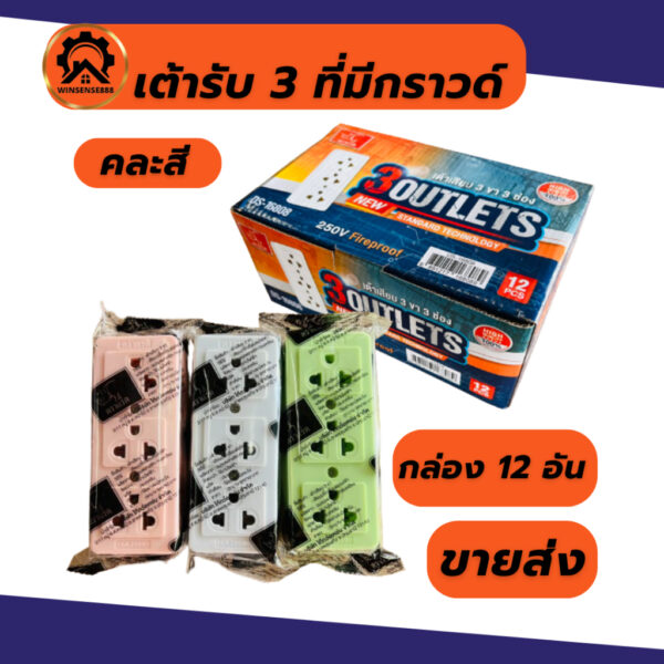 เต้ารับ 3 ที่ ปลั๊ก 3 มีกราวด์ คละสี ขายส่ง อันละ 21-****