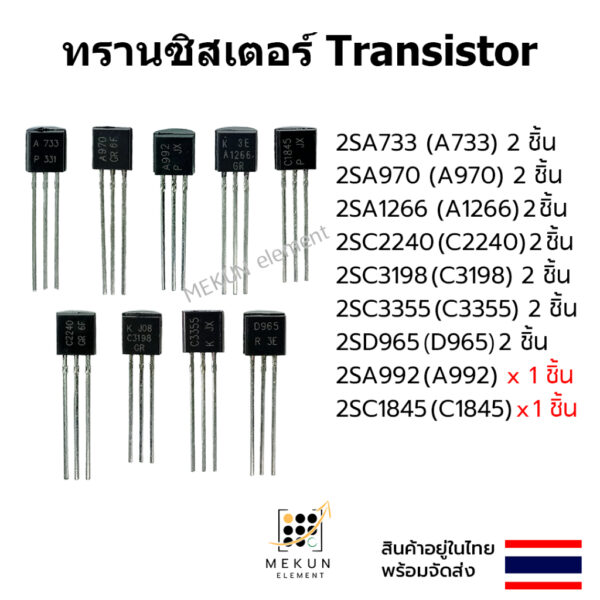 ทรานซิสเตอร์ transistor 2sa733 2sa970 2sa992 2sa1266 2sc1845 2sc2240 2sc3198 2sc3355 2sd965 ( a733 a970 a1266 c2240 c319