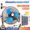 พัดลมโซล่าเซลล์ Solar fan  มอเตอร์ไร้แปรงถ่าน ใบพัดอลูมิเนียม ชาร์จ2ระบบ  พัดลมพลังงานแสงอาทิตย์ 3 ใบพัด ขนาด 12นิ้ว