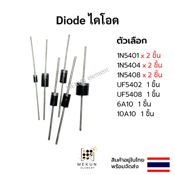 ไดโอด diode 1n5401 1n5404  1n5408 uf5402 uf5408 6a10 10a10