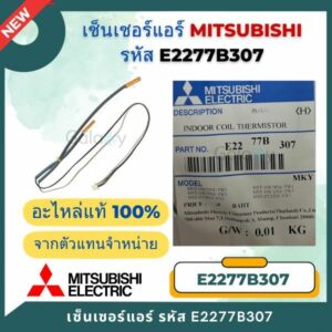 E2277B307 เซ็นเซอร์แอร์ Mitsubishi Electric เซ็นเซอร์แอร์มิตซูบิชิ เซ็นเซอร์อุณหภูมิ อะไหล่แท้เบิกศูนย์