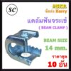 SC แคล้มฟันจระเข้ ( ราคาชุด 10อัน )  BEAM SIZE 14 mm. ( BEAM CLAMP ) แคล้มจระเข้ BC-01