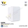 KJL / KAPN ตู้ไฟพลาสติกกันน้ำ (ฝาทึบ)