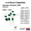 คาปาซิเตอร์ capacitor ตัวเก็บประจุ 100v ไมล่า 220pf 330pf 470pf 560pf 680pf 820pf 1nf 1.5nf 2.2nf 2a221j 2a102j 2a222j