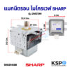 แมกนีตรอน ไมโครเวฟ SHARP ชาร์ป 2M319H อะไหล่ไมโครเวฟ