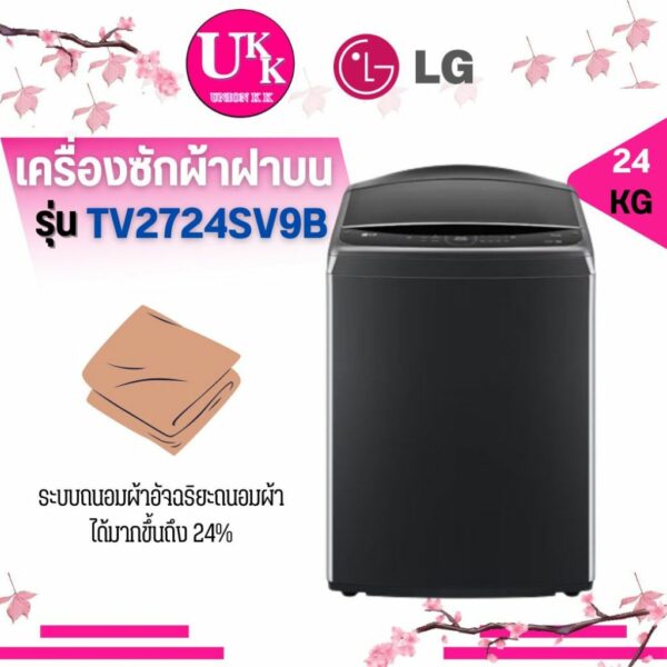 LG เครื่องซักผ้าฝาบน รุ่น TV2724SV9B ขนาด 24 กก.แทนรุ่น TH2725SSAK ระบบ InverterDirectDrive ( 2725SSAK 2724SV9B TV2521 )