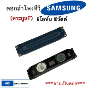 **ขายเป็นดอก***ลำโพง ทีวี led samsumg 6โอห์ม 10วัตต์ ua 40f5000 40f6400 ua32f4500 32f5000 32f6400 พาร์ท bn96-25565