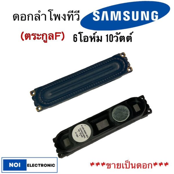 **ขายเป็นดอก***ลำโพง ทีวี led samsumg 6โอห์ม 10วัตต์ ua 40f5000 40f6400 ua32f4500 32f5000 32f6400 พาร์ท bn96-25565