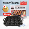 Iwatani Takoyaki Plate รุ่น CB-A-TKP กระทะทาโกะยากิ ขนาด 16 หลุม เคลือบอย่างดี ไม่ติดกระทะ