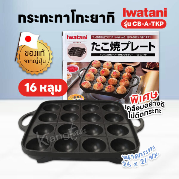 Iwatani Takoyaki Plate รุ่น CB-A-TKP กระทะทาโกะยากิ ขนาด 16 หลุม เคลือบอย่างดี ไม่ติดกระทะ