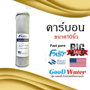 ไส้กรองน้ำคาร์บอน 10นิ้ว ยี่ห้อ Fast pure