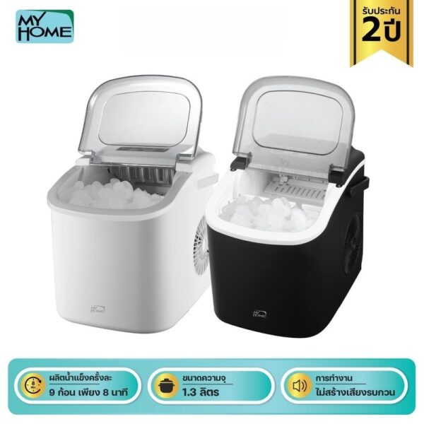 Ice Maker Myhome # IM942 เครื่องทำน้ำแข็ง 1.3 L ใช้ในครัวเรือน ทำน้ำแข็งก้อนได้อย่างรวดเร็ว(รับประกัน 2 ปี)