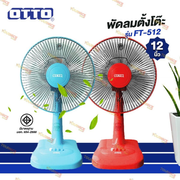 พัดลมตั้งโต๊ะ 12 นิ้ว OTTOรุ่น FT-512 /YOYO รุ่น SM12-02 และ SM12-02 (คละสี)