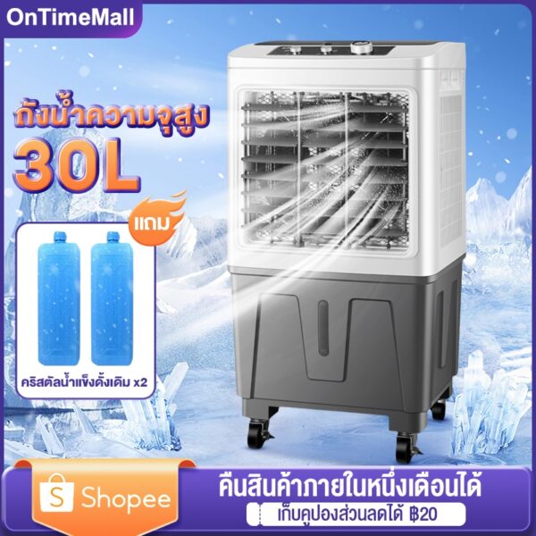 พัดลมไอน้ำ 30L พัดลมไอน้ำเย็น พัดลมไอเย็น เคลื่อนปรับอากาศเคลื่อนที่ ประความเร็ว 3 ระดับ  ทำงานเสียงต่ำ เครื่องปรับอากาศ