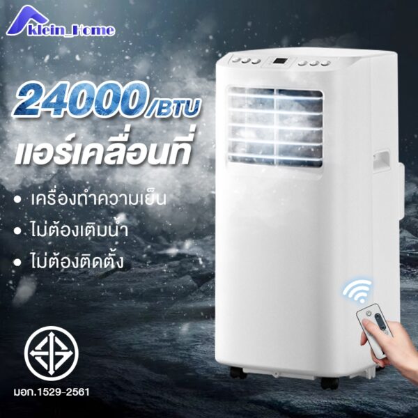 Klein_Home แอร์เคลื่อนที่ 24000btu  เย็นเร็ว เสียงเบา เย็นเร็ว เสียงเบา สัมผัส และควบคุมระยะไกล