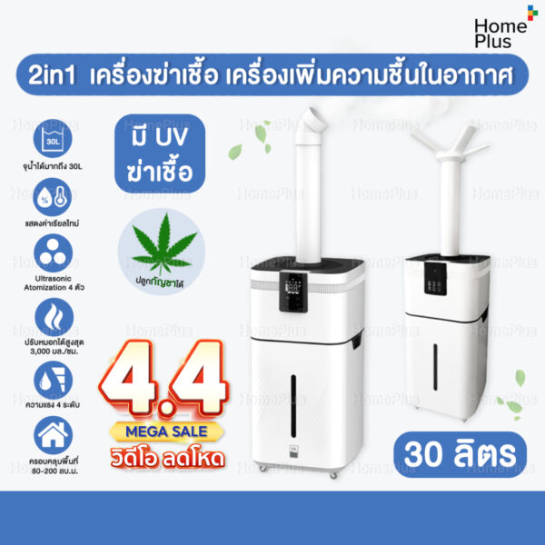 2in1 เครื่องพ่นฆ่าเชื้อ เครื่องเพิ่มความชื้น ในอากาศ 30L ระบบ atomization สำหรับ โรงพยาบาล โรงเรือน ต้นไม้ ปลูกกัญชา