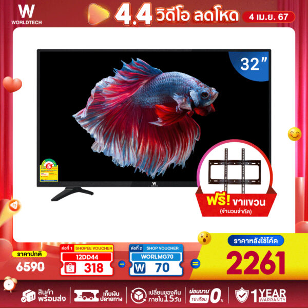 (ใช้โค้ดลดเหลือ 2261) Worldtech ทีวี 32 นิ้ว LED TV Analog  HD Ready ฟรี!! สาย HDMI (2xUSB