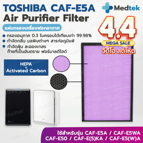 แผ่นกรองอากาศ TOSHIBA CAF-E5A เครื่องฟอกอากาศ TOSHIBA CAF-E5WA