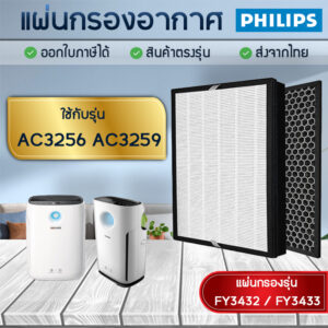 แผ่นกรองอากาศ Philips AC3256/20