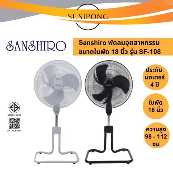 Sanshiro Industrial Fan พัดลมอุตสาหกรรม ขนาด 18 นิ้ว | รุ่นSF-108