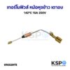 เทอร์โมฟิวส์ หม้อหุงข้าว เตาอบ 142°C 15A 250V ยี่ห้อทั่วไป อะไหล่หม้อหุงข้าว