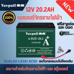 Vavpull แบตเตอรี่แห้งแท้ ขั้วแบตเป็นแบบน็อต แบตเตอรี่ 12V/20.2Ah สำหรับ จักรยานไฟฟ้า