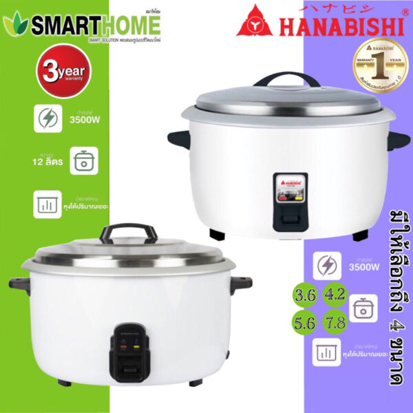 HANABISHI/SMARTHOME หม้อหุงข้าวไฟฟ้า รุ่น HAP-781 / HAP-561 / HAP-421 / HAP-361 / SM-CRC3500 (มี5ขนาดให้เลือก)