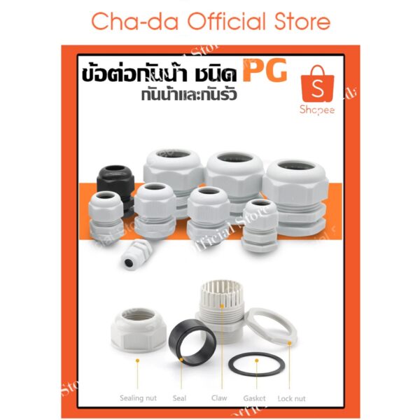 เคเบิลแกลนด์PG  เคเบิลแกน ขั้วต่อกันน้ำ Cable Gland ข้อต่อสายไฟกันน้ำ ข้อต่อร้อยสายไฟ เคเบิ้ลแกลน(สีขาว/สีดำ)