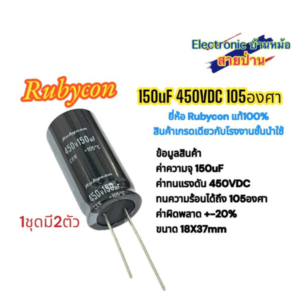 (1ชุด2ตัว)คาปาซิเตอร์ Rubycon 150uF 450VDC 105องศา(CP130267)