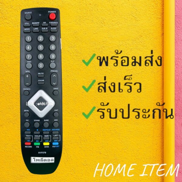 รีโมทรุ่น : โพลีตรอน Ploytron รหัส 81F579 สินค้าพร้อมส่ง