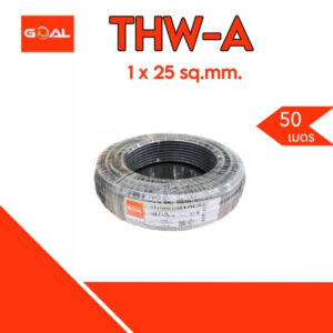 GOAL สายไฟ THW-A 25 ยาว 50 เมตร/ม้วน สายอลูมิเนียม สายไฟสำหรับเดินภายนอก