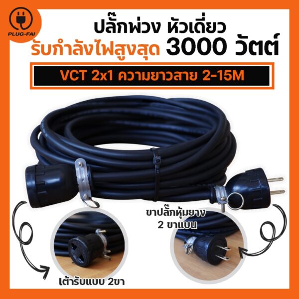 (VCT 2x1 สายไฟ 2-15เมตร) ปลั๊กพ่วงหัวเดี่ยว(1ช่อง) ประกอบพร้อมใช้งาน VCT 2x1 รองรับไฟสูงสุด 3000วัตต์