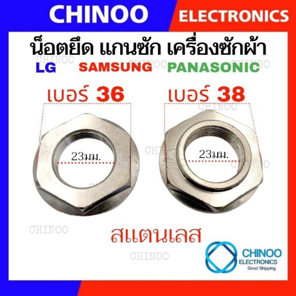 น็อต สแตนเลส เบอร์ 36 - 38 ใช้กับ แกนซัก LG SAMSUNG PANASONIC อัตโนมัติ เครื่องซักผ้า นอท นอต