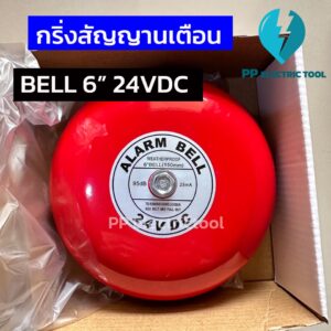 กริ่งสัญญานเตือน กระดิ่งไฟฟ้า กริ่งโรงเรียน กริ่งแจ้งเตือนภัย สีแดง Alarm Bell 6นิ้ว 150mm 24VDC PP Electrictool พีพี