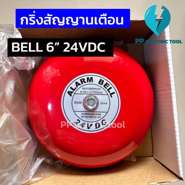 กริ่งสัญญานเตือน กระดิ่งไฟฟ้า กริ่งโรงเรียน กริ่งแจ้งเตือนภัย สีแดง Alarm Bell 6นิ้ว 150mm 24VDC PP Electrictool พีพี