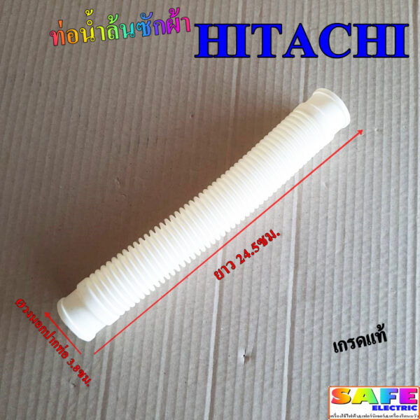 ท่อน้ำล้นซักผ้า HITACHI เกรดแท้ ยาว 24.5ซม. อะไหล่เครื่องซักผ้า