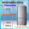 ขอบยางตู้เย็น สำหรับ Panasonic รุ่น NR-B41MV4 (2ประตู)